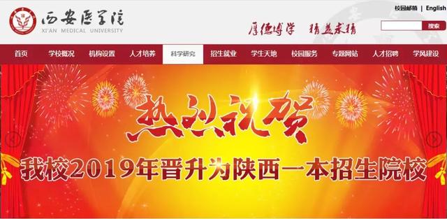西安醫(yī)學院、陜西理工大學,、陜西中醫(yī)藥大學2019正式升為一本院校