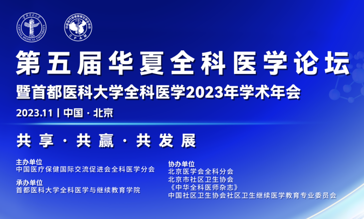簡篇-初心如磐擔(dān)使命,,奮楫篤行啟新程,,臻于至善譜新篇中國醫(yī)療保健國際交流促進(jìn)會(huì)全科醫(yī)學(xué)分會(huì)第五屆華夏全科醫(yī)學(xué)論壇圓滿落幕!